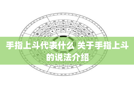 手指上斗代表什么 关于手指上斗的说法介绍