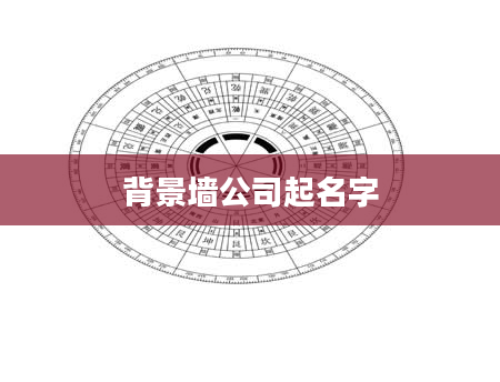 背景墙公司起名字