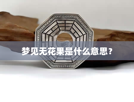 梦见无花果是什么意思？