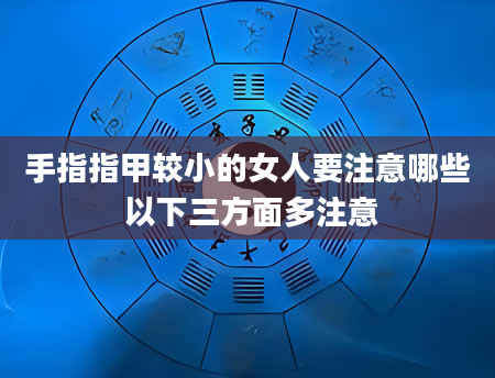 手指指甲较小的女人要注意哪些 以下三方面多注意