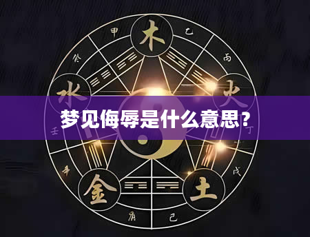 梦见侮辱是什么意思？