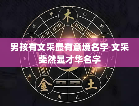 男孩有文采最有意境名字 文采斐然显才华名字