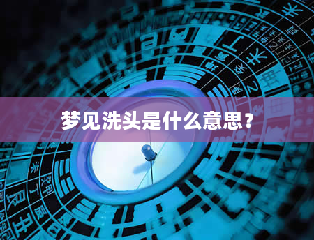 梦见洗头是什么意思？