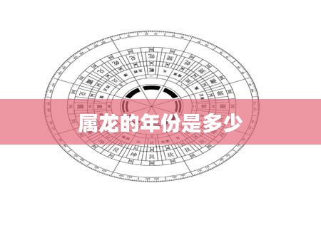 属龙的年份是多少