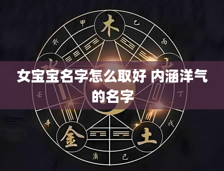 女宝宝名字怎么取好 内涵洋气的名字