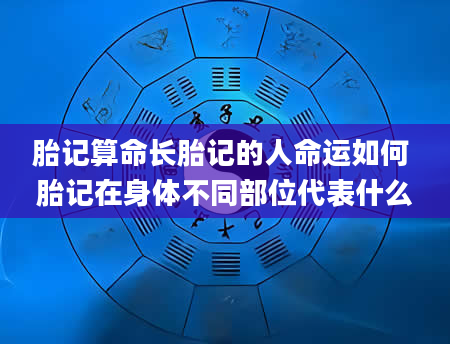 胎记算命长胎记的人命运如何 胎记在身体不同部位代表什么