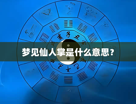 梦见仙人掌是什么意思？