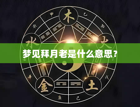 梦见拜月老是什么意思？