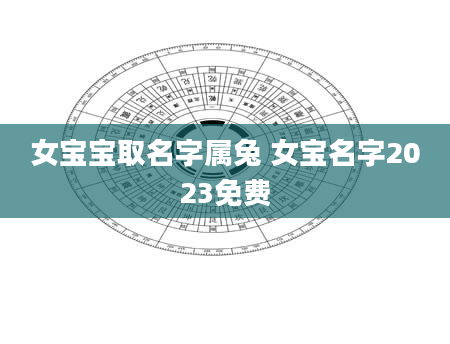 女宝宝取名字属兔 女宝名字2023免费