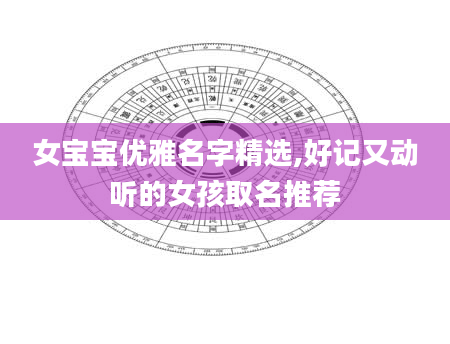 女宝宝优雅名字精选,好记又动听的女孩取名推荐