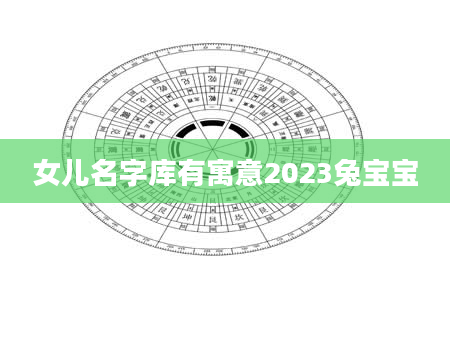 女儿名字库有寓意2023兔宝宝