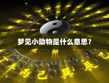 梦见小动物是什么意思？