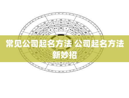 常见公司起名方法 公司起名方法新妙招