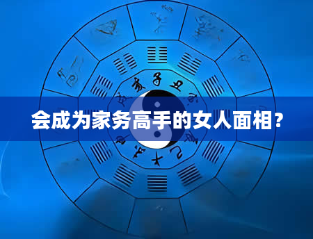 会成为家务高手的女人面相？