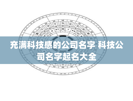 充满科技感的公司名字 科技公司名字起名大全