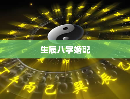 生辰八字婚配