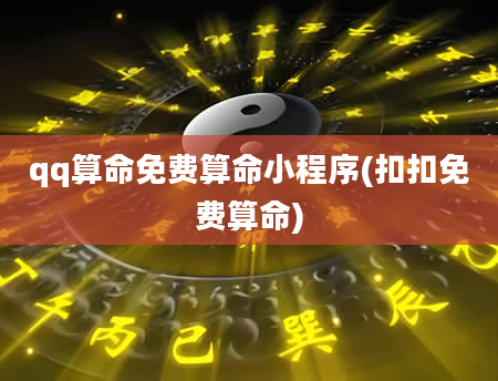 qq算命免费算命小程序(扣扣免费算命)