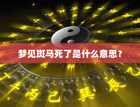 梦见斑马死了是什么意思？