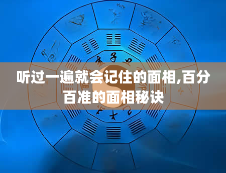 听过一遍就会记住的面相,百分百准的面相秘诀