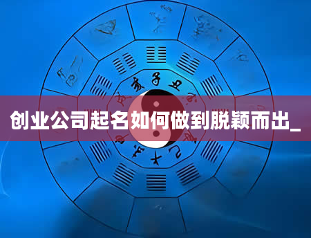 创业公司起名如何做到脱颖而出_