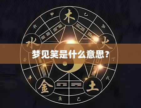 梦见笑是什么意思？