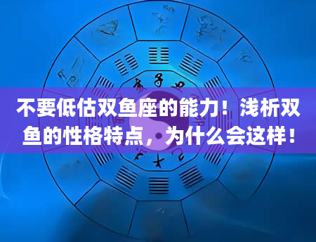 不要低估双鱼座的能力！浅析双鱼的性格特点，为什么会这样！