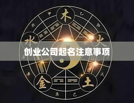 创业公司起名注意事项