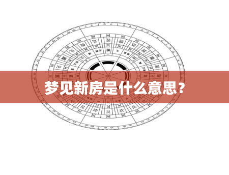 梦见新房是什么意思？