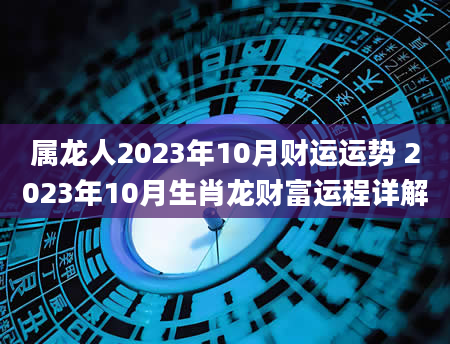 属龙人2023年10月财运运势 2023年10月生肖龙财富运程详解