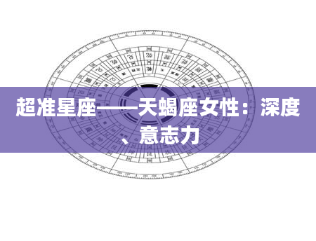 超准星座——天蝎座女性：深度、意志力