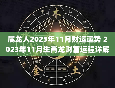 属龙人2023年11月财运运势 2023年11月生肖龙财富运程详解