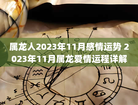 属龙人2023年11月感情运势 2023年11月属龙爱情运程详解