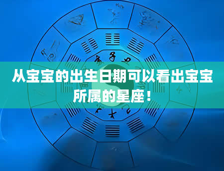 从宝宝的出生日期可以看出宝宝所属的星座！