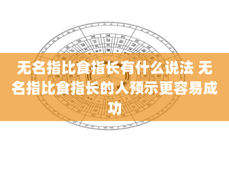 无名指比食指长有什么说法 无名指比食指长的人预示更容易成功