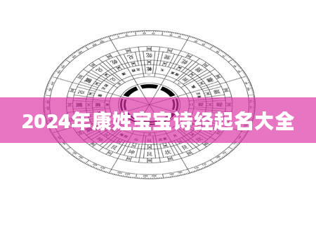 2024年康姓宝宝诗经起名大全