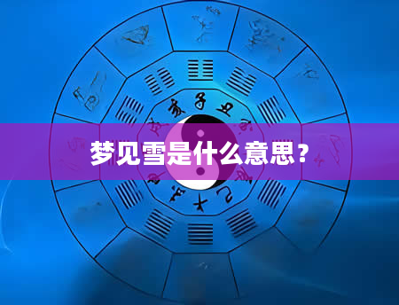 梦见雪是什么意思？