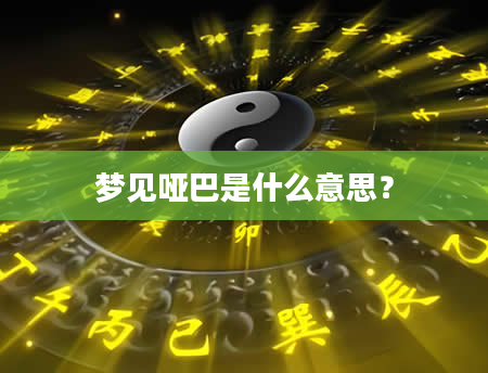 梦见哑巴是什么意思？