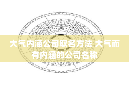 大气内涵公司取名方法 大气而有内涵的公司名称