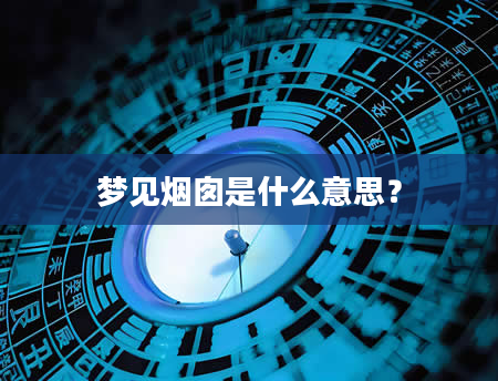 梦见烟囱是什么意思？