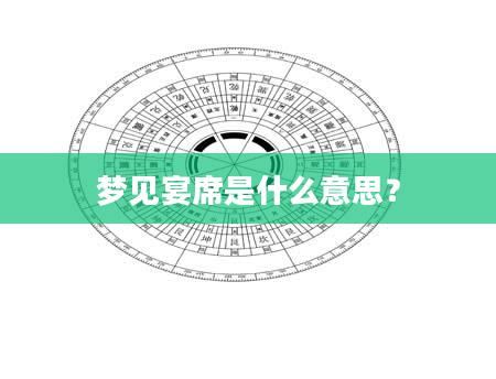 梦见宴席是什么意思？