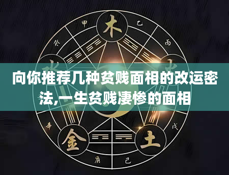 向你推荐几种贫贱面相的改运密法,一生贫贱凄惨的面相