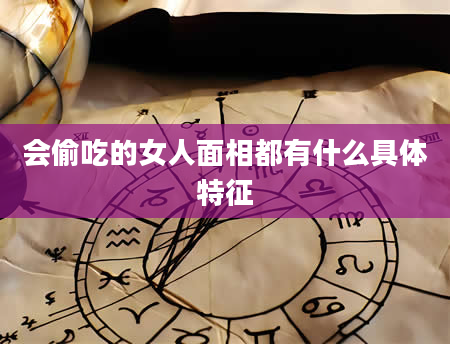 会偷吃的女人面相都有什么具体特征