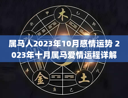 属马人2023年10月感情运势 2023年十月属马爱情运程详解