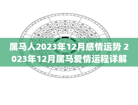 属马人2023年12月感情运势 2023年12月属马爱情运程详解