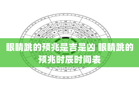 眼睛跳的预兆是吉是凶 眼睛跳的预兆时辰时间表