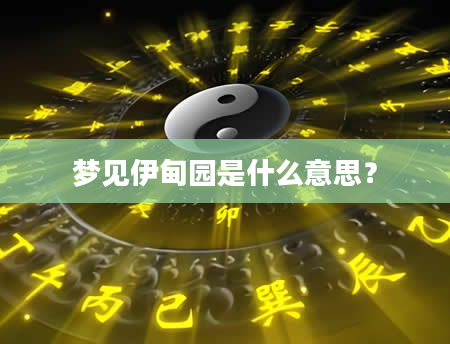 梦见伊甸园是什么意思？