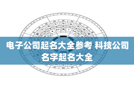 电子公司起名大全参考 科技公司名字起名大全