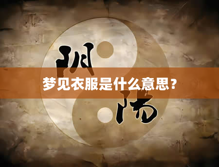 梦见衣服是什么意思？