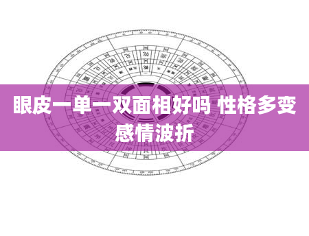 眼皮一单一双面相好吗 性格多变感情波折