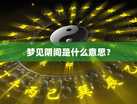 梦见阴间是什么意思？